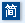 简体版