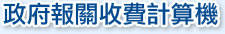 政府報關收費計算機