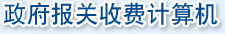 政府报关收费计算机