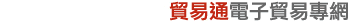貿易通電子貿易專網
